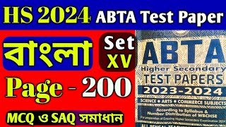 HS Abta test paper 2024 Bengali page 200  abta test paper class 12 bengali page 200 mcq saq solve [upl. by Idou164]