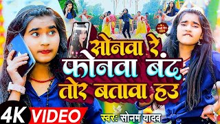 Video  सोनवा रे फोनवा बदं तोर बतावा हउ  Sonam Yadav  Sonwa Re Phonwa Band Tor Batawa Hau  2024 [upl. by Rasla]