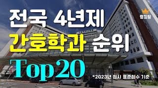 전국 4년제 간호학과 순위 Top20 [upl. by Ibib]