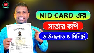 এনআইডি কার্ডের সার্ভার কপি ডাউনলোড করুন  NID Card Server Copy [upl. by Naiva]