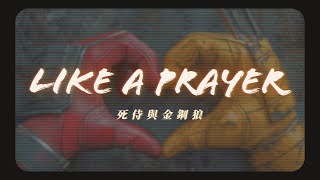 DEADPOOL amp WOLVERINE《死侍與金鋼狼》主題曲 Theme Song｜Like a Prayer QSound Remix［中英文歌詞］ [upl. by Ellennad]