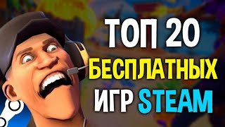 ТОП 20 БЕСПЛАТНЫХ ИГР В STEAM 2024🔥 Бесплатные игры стим 2024 [upl. by Spada382]