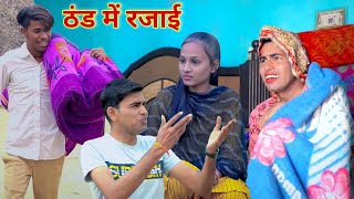 ठंड में रजाई  thand me rajai  rajasthani comedy  dhokali dadi  official rs verma [upl. by Natehc]