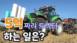 5억짜리 트렉터비싼 만큼 값어치 한다고 [upl. by Kerge]