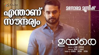 UYARE  Punch Dialogue  Tovino Thomas  2019ല്‍ എന്താണ് സൗന്ദര്യം [upl. by Harmony548]