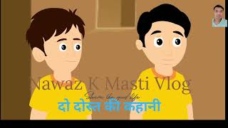 DO DOST KI KAHANI  Cartoon video  Hindi Moral Kahani  funny moralstories hindicartoon [upl. by Gunzburg]