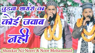 जुड़वा शायरों का कोई जवाब नहीं है  दोनों आलम के सरकार आ जाइए By Shaukat Ali Noori amp Noor Mohammad [upl. by Luhe30]