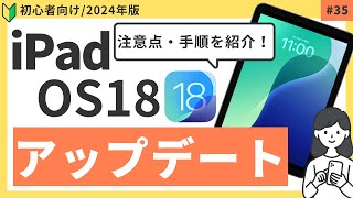 iPadOS18へアップデートする方法（注意点・手順） [upl. by Dorena184]