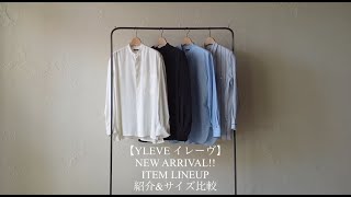 【YLEVE イレーヴ】NEW ARRIVAL ITEM LINEUP 紹介ampサイズ比較 [upl. by Enirod]