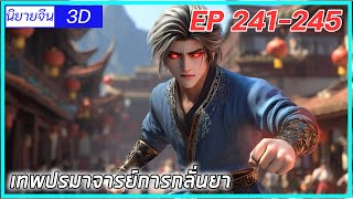 เล่านิยาย เทพปรมาจารย์การกลั่นยาพระเอกคืออดีตปรมาจารย์การกลั่นยาEP241245 นิยายจีนกำลังภายใน3D [upl. by Letsirc84]