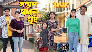 সন্তান যখন মুচি । Sonttan jokhon muchi । অথৈ ও রুবেল হাওলাদার । Bangla Natok । Music Bangla TV [upl. by Arytal]