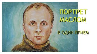 Техника масляной живописи портрет в один прием [upl. by Guyer]