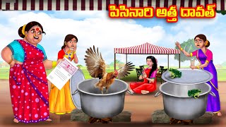 పిసినారి అత్త దావత్ Atha vs Kodalu kathalu  Telugu Stories  Telugu Kathalu  Telugu moral stories [upl. by Hummel]