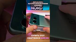 Oneplus Nord 4 Быстрый способ включения фонарика shorts [upl. by Ahsinac]