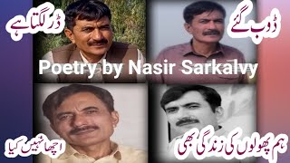 Dr lgta ha doob gae  acha nahe lgta  hm phoolo ki zndagi b Poetry by Nasir Sarkalvy [upl. by Koralie591]