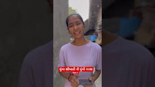 Subscribe કરો Part2 જોવા માટે🥹😜😝😂 neelchavda neelcomedy gujju [upl. by Alvy963]