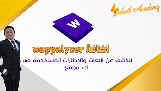 اضافة wappalyzer للكشف عن اللغات والاطارات المستخدمه في اي موقع [upl. by Rehoptsirhc]