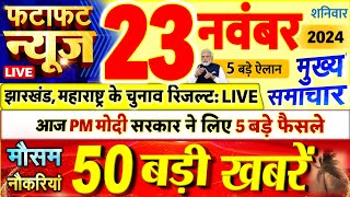 Today Breaking News  आज 23 नवंबर 2024 के मुख्य समाचार बड़ी खबरें PM Modi UP Bihar Delhi SBI [upl. by Derron]