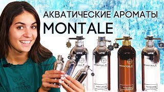 Акватические ароматы Montale Обзор духов Монталь с морскими нотами [upl. by Wilmette]