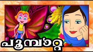 പൂമ്പാറ്റ quotPoombattaquot a state award winning animation for Childrens [upl. by Anaihk]