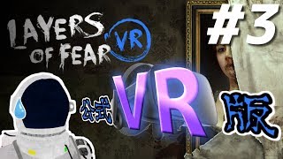 【Layers of Fear VR】あの名作ホラーゲームが遂にVR公式対応したらしい＃３【VTuber】 [upl. by Llekcm]