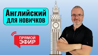 Английский для новичков в прямом эфире с Марком Конкольским Уровень А1 [upl. by Ichabod829]