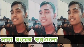 Ghasfuleder Sathe Ami Ekai Kotha Boli  Sada  Minar  Covered by Aminur Rahman [upl. by Megdal]