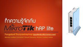 ทำความรู้จักกับ mikrotik hAP lite [upl. by Sheley]