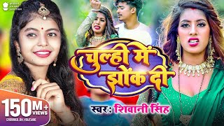 Video  चूल्ही में झोंक दी  Shivani Singh  Parul Yadav  Chulhi Mein Jhok Di  New Bhojpuri Song [upl. by Cristionna]