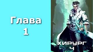 Хирург 04 Ученье  свет а неученье  тьма Главы 1  8 [upl. by Alludba]