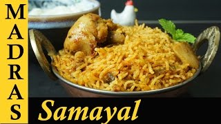 Chicken Biryani in Tamil  Chicken Biryani in Pressure Cooker  Kozhi Biriyani  சிக்கன் பிரியாணி [upl. by Harding]