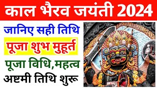 Kaal bhairav jayanti 2024  Kaal bhairav ashtami 2024  Bhairav ashtami 2024  Bhairav jayanti 2024 [upl. by Angelico]