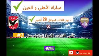 الأهلي و العين  كأس القارات للأندية إنتركونتيننتال 🏆🌍⚽ [upl. by Ymmak]