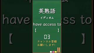 今日の英熟語 イディオム編78 shorts 英熟語 英語 高校生 暗記 受験 リスニング toeic 英検 共通テスト英語 聞き流し 基礎 基本 初心者 [upl. by Bertrando]