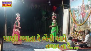 પાણી ગ્યાતા રે બેની અમે Ramdevpir aakhyan koliyakDa14112024 [upl. by Ntsuj]