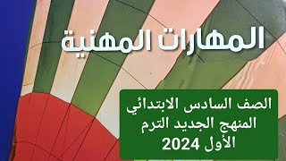 شرحأهمية المهن الصناعية في مجتمعنا مهارات مهنية للصف السادس الابتدائي المنهج الجديدالترم الأول2024 [upl. by Coy]