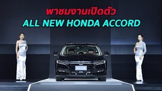 พาชมงานเปิดตัว All New Honda Accord 2019 [upl. by Iknarf]