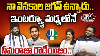 Seema Raja Shocking Comments On YS Jagan  Seema Raja Latest Video  Chandrababu  Wild Wolf Telugu [upl. by Ettevad]