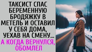 Таксист спас беременную бродяжку в метель и оставил дома уехав на смену… А вернувшись обомлел [upl. by Heer]