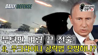 푸틴판 벼랑끝 전술 北 우크라이나식 모방하나 [upl. by Hewart]