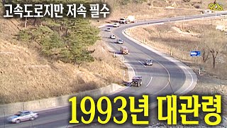 고속도로긴 한데요 저속해주시겠어요 1993년 대관령  옛날티브이 고전영상 옛날영상 [upl. by Anirbus]