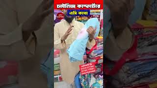 চায়না এসি কাথা কমফোর্টার পাইকারী দামে Ac Katha Comforter Price In Bangladesh 2024 [upl. by Uahc]