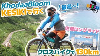 【佐渡ロングライド210】クロスバイクで130km完走を目指して！KhodaaBloom KESIKI（コーダーブルーム ケシキ）でチャレンジしてみた！2022年佐渡島ライド最高！ [upl. by Notnil]