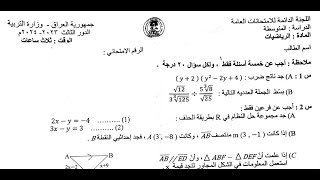 شرح وحل أسئلة الرياضيات الدور الثالث 2024 الثالث المتوسط [upl. by Llevrac569]