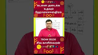 கடனை அடைக்க உதவும் ஹோரை சாஸ்திரம் TamilAstrology  onlineastrotv  TAMIL astrology [upl. by Notna]