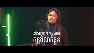 SREYLEAK  កន្លង់ស្លាបពេជ្រ Konlang Slap Pich ft VITOU LYRIC VIDEO [upl. by Annunciata]