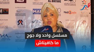 أمينة اشاوي تتكلم بحرقة مسلسل واحد ولا جوج ما كافيناش خاصنا تحنا اعمال ومسلسلات بحال القنوات الاخرين [upl. by Yt]