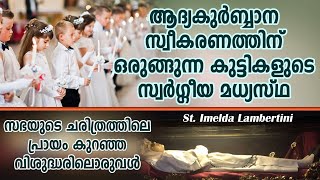 വികുർബ്ബാനയെ സ്നേഹിക്കുന്ന എല്ലാവരും കണ്ടിരിക്കേണ്ട വീഡിയോBlImelda LambertiniIncorruptible Saint [upl. by Urbani930]