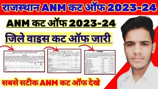 Rajasthan anm cut off 202324  anm admission form start 🔥 ann cut off district wise [upl. by Femi109]