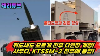 사우디 천무에서 KTSSM 탄도미사일 운용하도록 벌써 개량완료 [upl. by Edak]